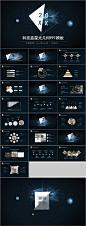 科技星光几何PPT模板