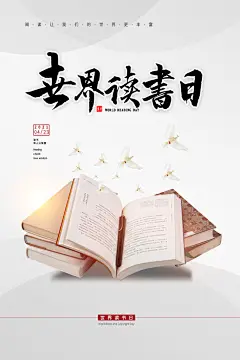 阅读世界读书日设计海报