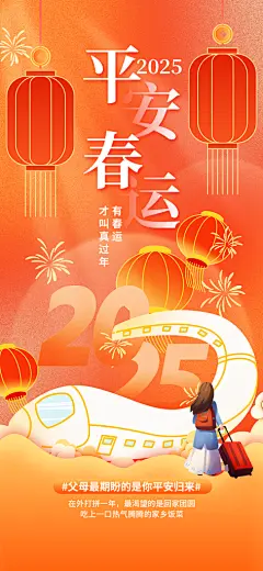 品质新年春运宣传海报