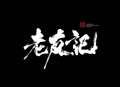 内心抑郁采集到字体设计