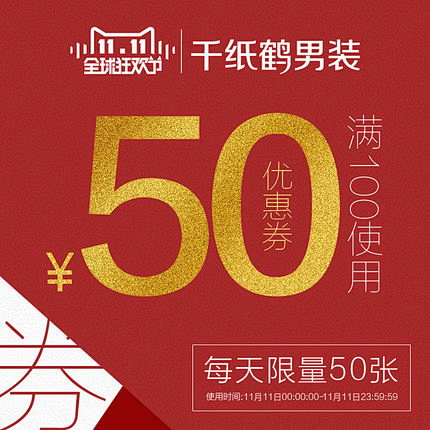 【全球狂欢节】1元抢50元优惠券（满10...