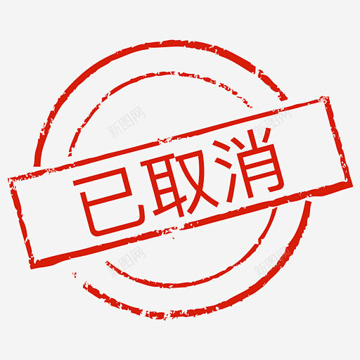 印章_已取消 创意素材