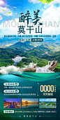 【源文件下载】 海报 旅游 浙江 莫干山 风景 攻略设计作品 设计图集