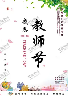 教师节 【酷图网】教师节,教师节海报,感恩教师节,师恩深似海,师恩难忘,老师您辛苦了,感怀师恩,感谢师恩,感念师恩,谢师宴,教师节快乐,教师节背景,教师节贺卡,教师节舞台,教师节宣传,教师节广告,教师节展板,教师节晚会,老师,老师辛苦了,我爱老师,学生,师生情,老师学生,教师,温馨背景,910