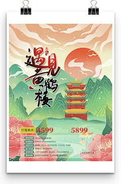 武汉遇见黄鹤楼主题旅行社国潮旅游促销海报
