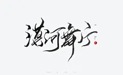 手写书法字体62