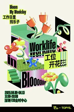 这个市集，把“周末限定”变成“开花日常”｜工位开花 | TOPYS创意内容平台