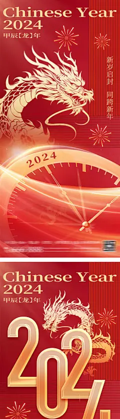 地产2024元旦新年龙年海报-源文件