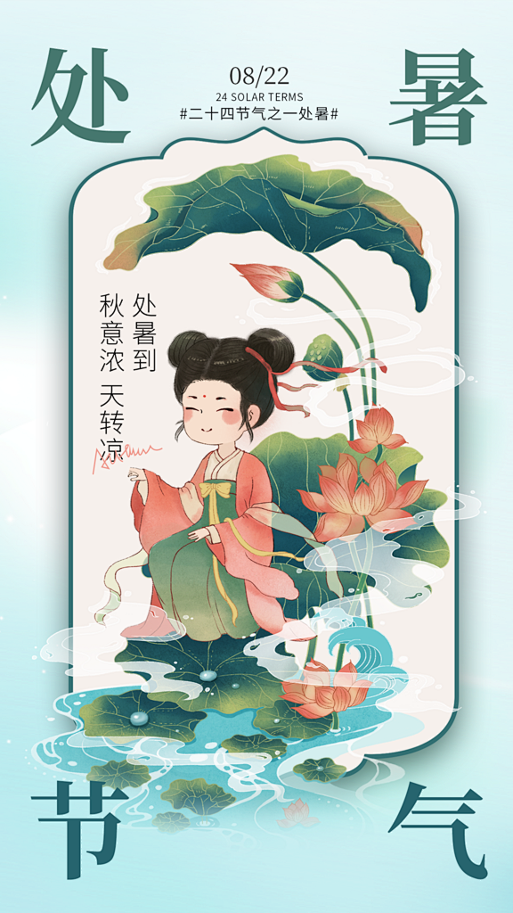 二十四节气处暑创意海报