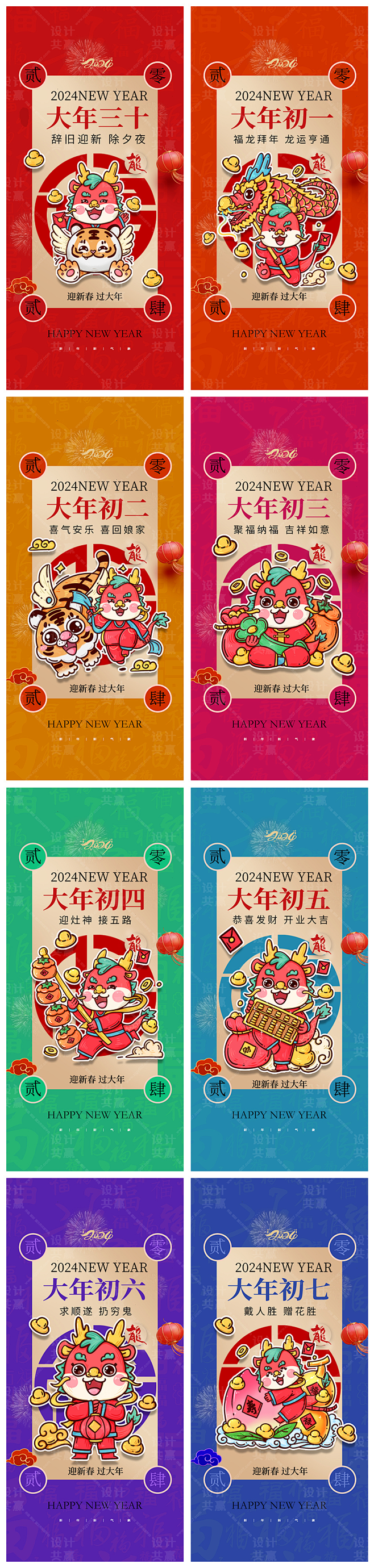 地产春节初一至初七系列海报