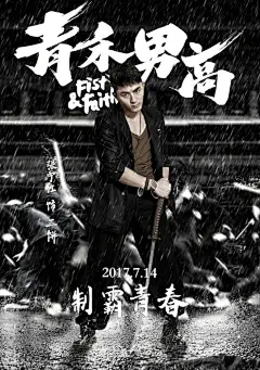 电影《青禾男高》曝“野望”版海报，景甜霸气格斗准备，欧豪眼中杀气弥漫，青禾大战即将开打！#青禾男高7月14上# ????
