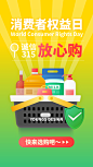 315诚信放心购海海报/Banner