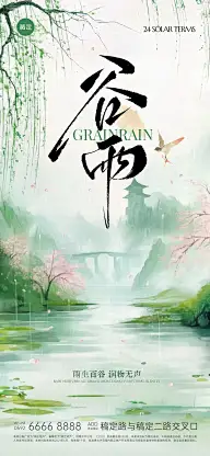 谷雨国风山水下雨场景海报AIGC