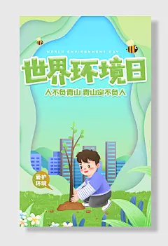 世界环境日节能绿色环保公益海报