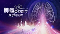 医疗肺癌免疫治疗科技论坛KV海报-源文件