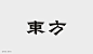 ◉◉【微信公众号：xinwei-1991】整理分享 @辛未设计  ⇦了解更多 。字体设计中文字体设计汉字字体设计字形设计字体标志设计字体logo设计文字设计品牌字体设计  (1072).jpg