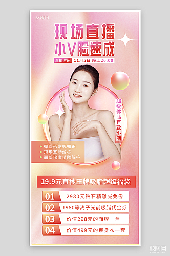 医美直播预告海报