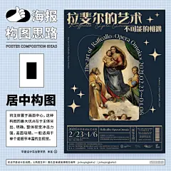 海报设计中常用的9种构图形式！选择合适的构图，可以让视觉元素布局更有章法，增加海报的吸引力
#平面营 学员作业# 老师一对一辅导作业，助教在线答疑，私戳小编了解更多 ​​​ ​​​​