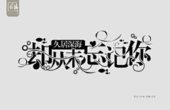 林阿戈采集到字体制作