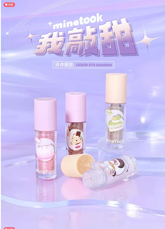 Mine Took/苾桃我敲甜液体眼影系...