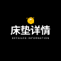 床垫