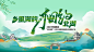 乡村旅游背景板