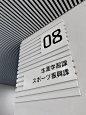 沼田市役所标识导视设计，SDA Award2019金奖，KMD宮崎桂作品。 ​​​​