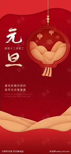 春节元旦除夕春节小年新年借势营销海报_源文件下载_PSD格式_1242X2688像素-海报,元旦,春节,住宅,地产,灯笼,过年,新年-作品编号:2025010215272252-志设-zs9.com