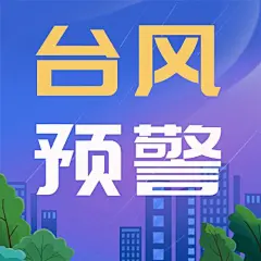 台风预警信号公众号次图