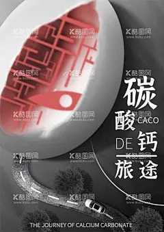 碳酸钙的旅途创意合成海报  - 源文件下载【酷图网】碳酸钙,的旅途,创意,合成,海报,原创,