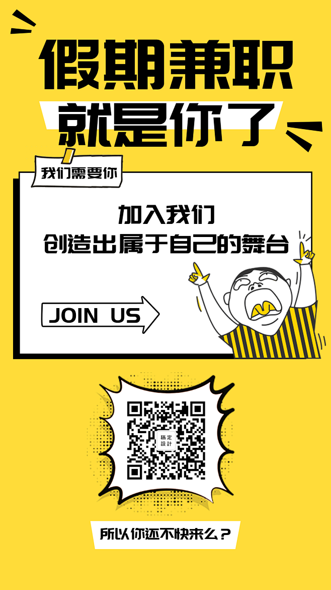 黄色假期兼职招聘海报