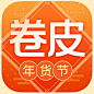 卷皮 2018春节【图标 APP LOGO ICON】<a class="text-meta meta-mention" href="/annray/">@ANNRAY!</a>