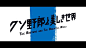 「野郎と美しき世界」の画像検索結果