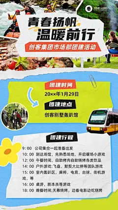 图文拼贴风公司团建活动宣传手机海报