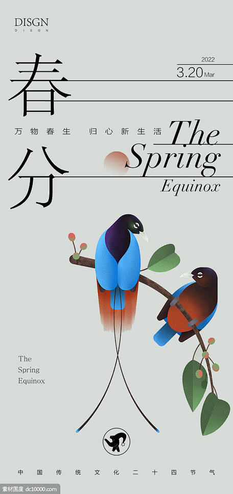 春分海报