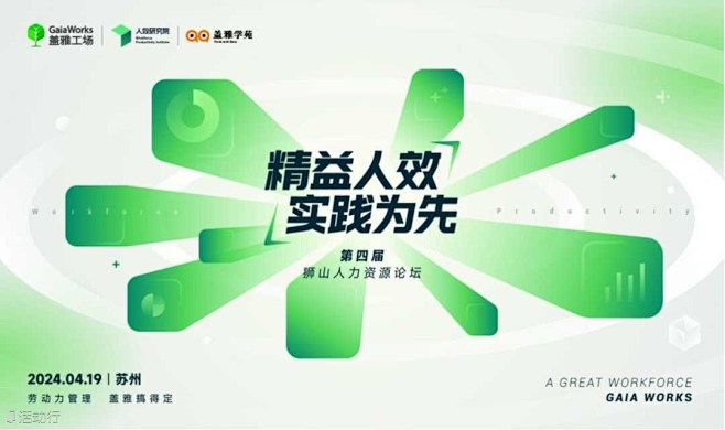 第四届狮山人力资源论坛 预约报名-盖雅工...