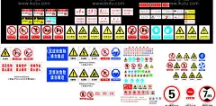 警示标志总成  - 源文件下载【酷图网】警示标志,警告,海报,广告,警示语,