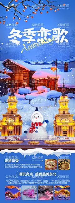 冬季恋歌  - 源文件下载【酷图网】海报,长图,旅游,东北,哈尔滨,雪乡,极光,漠河,长白山,