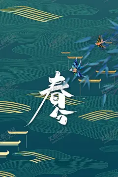 春分海报 【酷图网】春分海报,二十四节气,春分微信海报,初春海报,清新海报,小清新海报,春分,春暖花开,燕子,春分节气,春季活动海报,花店海报,节气表,手机春分海报,春分柳叶,春分风俗,H5春季,H5春分,H5节气插画,春分页面,朋友圈春分,春分字体设计,春分促销广告,春分网页,春分UI,春分壁纸