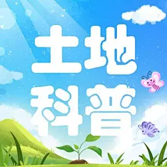 全国土地日公众号次图