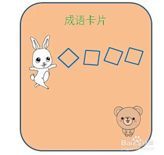 隔壁行简采集到成语卡片制作