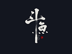 Dobeboy采集到文字