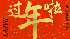 过年啦 【酷图网】过年,过年气氛图,过年海报图,春节过年,过大年好,过年了,过年啦,欢欢喜喜过年,过年春字,春字,福字,过大年,过年海报,过年门头,过年门楼,过年氛围,过年装饰,过年好,过年贺卡,过年装扮,鼠年过年,2019过年,欢喜过年,新春过年,过年灯箱画,过年布置,过年拱门,超市过年,过年超市氛围