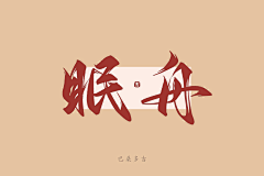巴桑多吉（小龙人）采集到原创-你是书法家了，千万不能再练了