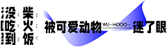 qn0klvUw采集到文字排版