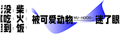 不讲道李の小盆友采集到标题