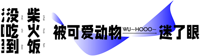 Wuhooo哦嚯