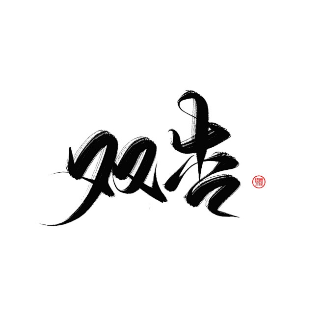 双 杏
◎青佗远上/原创板写放蹭
关注可...