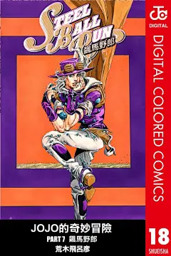 JoJo的奇妙冒险七部18-JoJo的奇妙冒险漫画-动漫之家漫画网