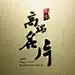 东东高端名片